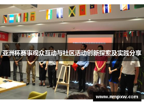 亚洲杯赛事观众互动与社区活动创新探索及实践分享