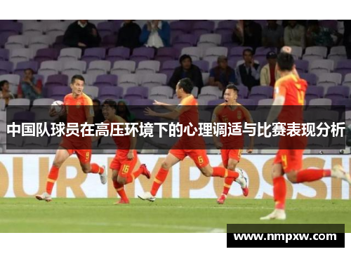 中国队球员在高压环境下的心理调适与比赛表现分析