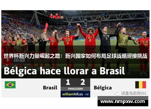 世界杯新兴力量崛起之路：新兴国家如何布局足球战略迎接挑战