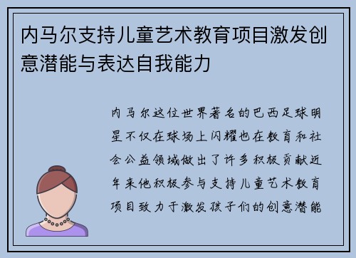 内马尔支持儿童艺术教育项目激发创意潜能与表达自我能力