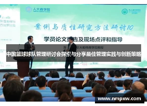 中国篮球球队管理研讨会探索与分享最佳管理实践与创新策略