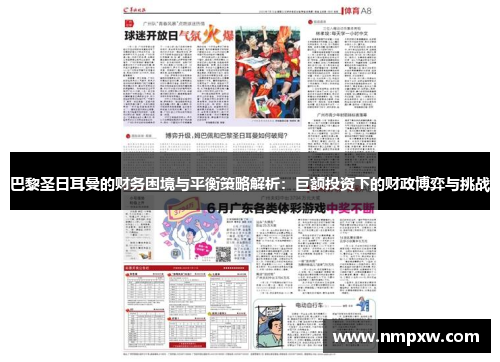 巴黎圣日耳曼的财务困境与平衡策略解析：巨额投资下的财政博弈与挑战