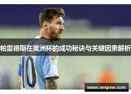 帕雷德斯在美洲杯的成功秘诀与关键因素解析