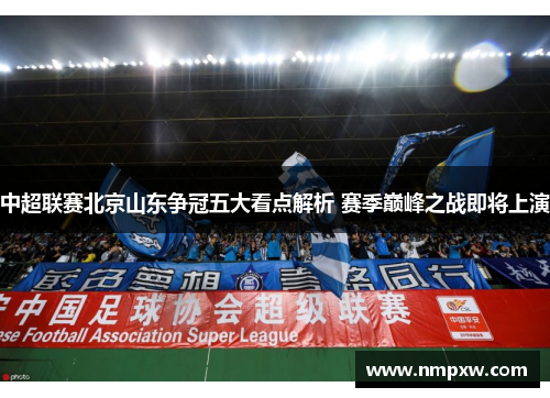 中超联赛北京山东争冠五大看点解析 赛季巅峰之战即将上演