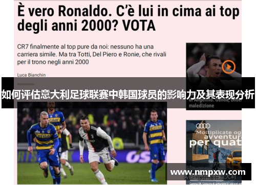 如何评估意大利足球联赛中韩国球员的影响力及其表现分析