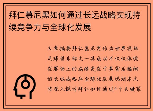 拜仁慕尼黑如何通过长远战略实现持续竞争力与全球化发展 拜仁慕尼黑如何通过长远战略实现持续竞争力与全球化发展