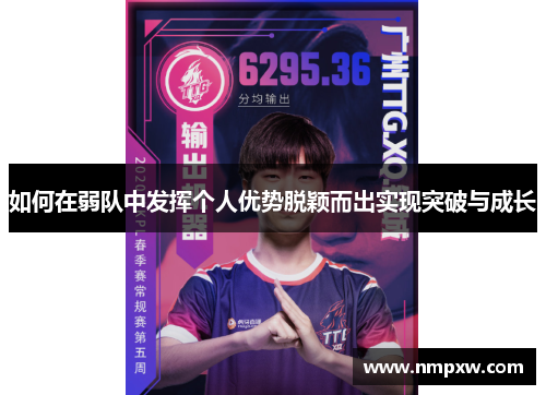 如何在弱队中发挥个人优势脱颖而出实现突破与成长