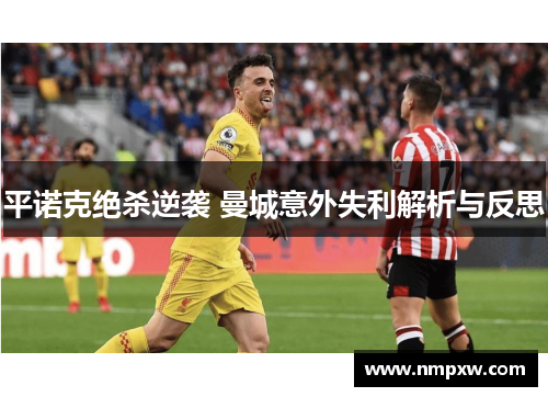 平诺克绝杀逆袭 曼城意外失利解析与反思
