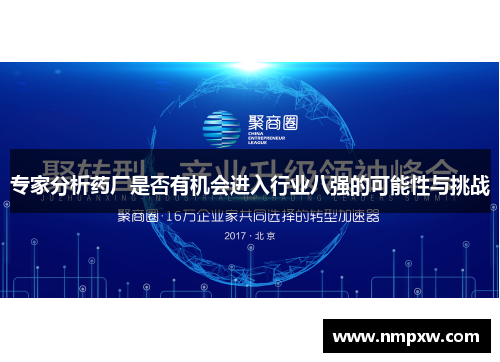 专家分析药厂是否有机会进入行业八强的可能性与挑战