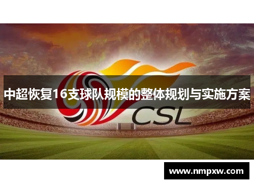 中超恢复16支球队规模的整体规划与实施方案