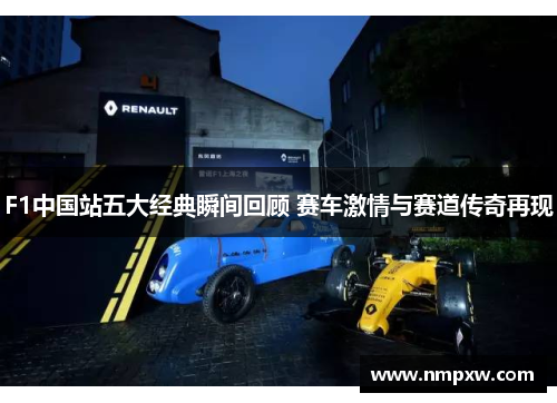 F1中国站五大经典瞬间回顾 赛车激情与赛道传奇再现