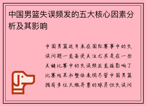 中国男篮失误频发的五大核心因素分析及其影响