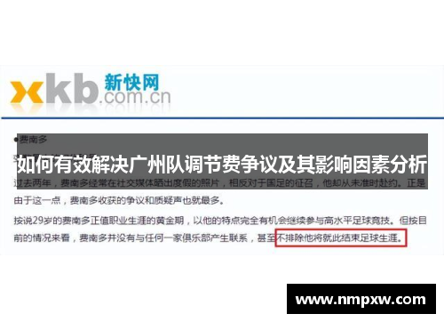 如何有效解决广州队调节费争议及其影响因素分析