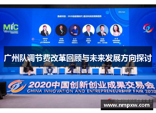广州队调节费改革回顾与未来发展方向探讨