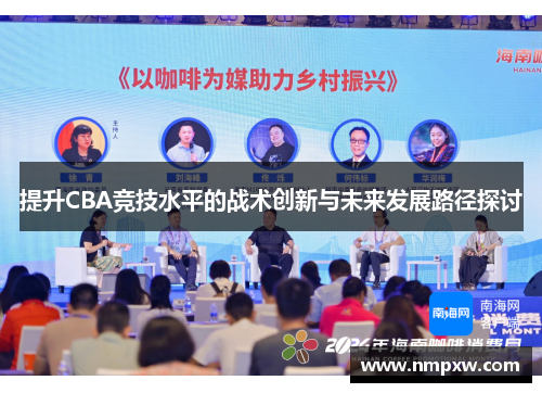 提升CBA竞技水平的战术创新与未来发展路径探讨