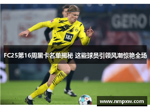 FC25第16周黑卡名单揭秘 这些球员引领风潮惊艳全场