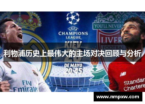 利物浦历史上最伟大的主场对决回顾与分析