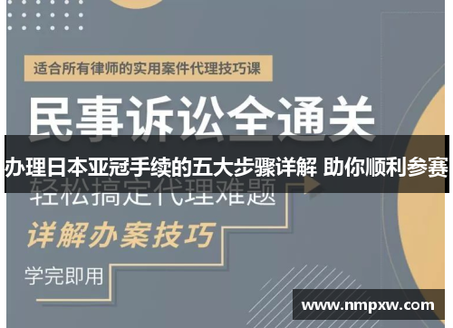 办理日本亚冠手续的五大步骤详解 助你顺利参赛
