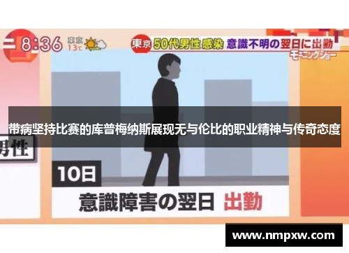 带病坚持比赛的库普梅纳斯展现无与伦比的职业精神与传奇态度