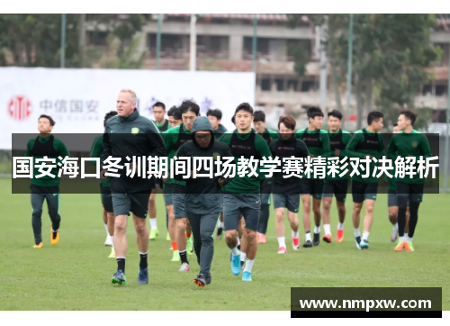 国安海口冬训期间四场教学赛精彩对决解析