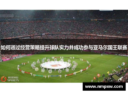 如何通过经营策略提升球队实力并成功参与亚马尔国王联赛