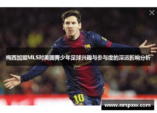 梅西加盟MLS对美国青少年足球兴趣与参与度的深远影响分析