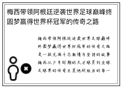 梅西带领阿根廷逆袭世界足球巅峰终圆梦赢得世界杯冠军的传奇之路