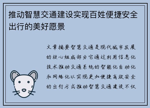 推动智慧交通建设实现百姓便捷安全出行的美好愿景