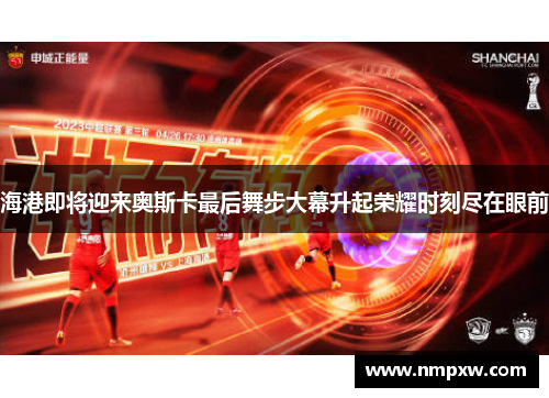 海港即将迎来奥斯卡最后舞步大幕升起荣耀时刻尽在眼前