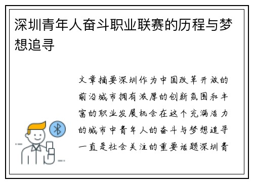 深圳青年人奋斗职业联赛的历程与梦想追寻