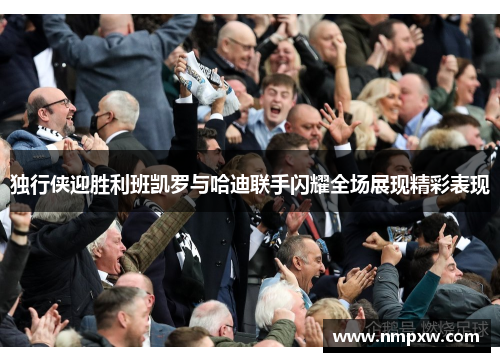 独行侠迎胜利班凯罗与哈迪联手闪耀全场展现精彩表现