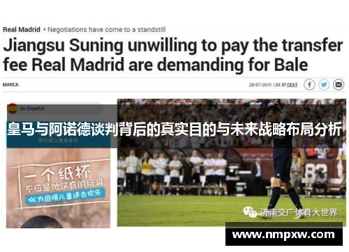 皇马与阿诺德谈判背后的真实目的与未来战略布局分析
