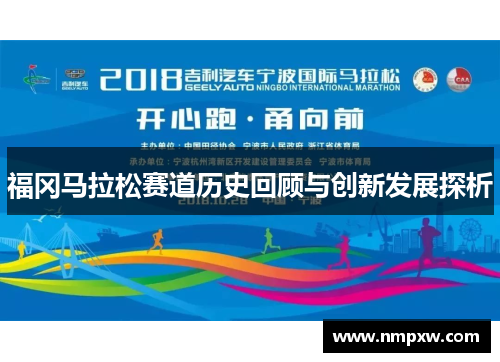 福冈马拉松赛道历史回顾与创新发展探析
