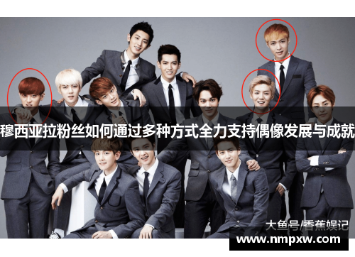 穆西亚拉粉丝如何通过多种方式全力支持偶像发展与成就