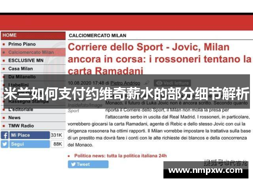米兰如何支付约维奇薪水的部分细节解析