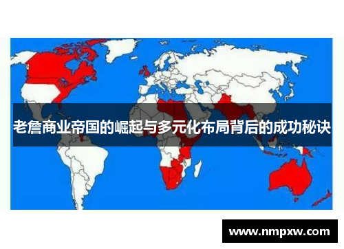 老詹商业帝国的崛起与多元化布局背后的成功秘诀 老詹商业帝国的崛起与多元化布局背后的成功秘诀