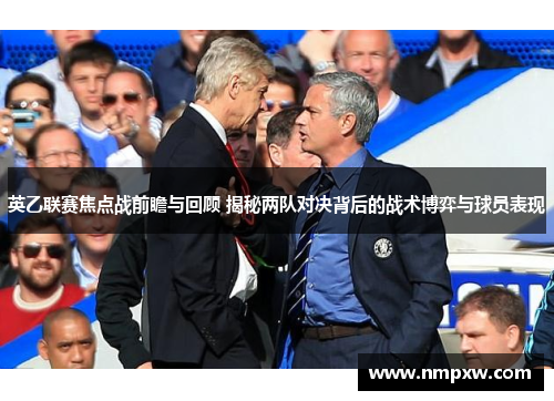 英乙联赛焦点战前瞻与回顾 揭秘两队对决背后的战术博弈与球员表现