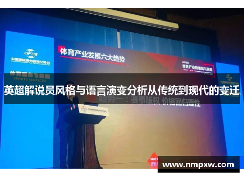 英超解说员风格与语言演变分析从传统到现代的变迁