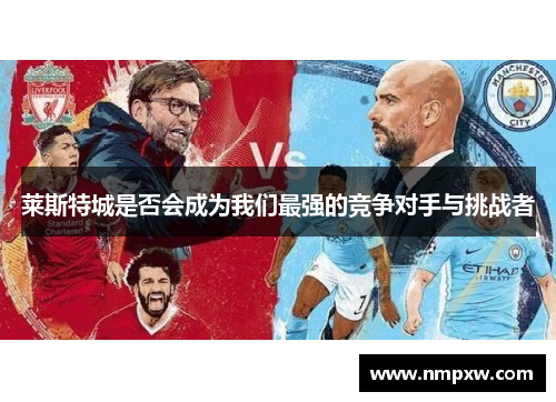 莱斯特城是否会成为我们最强的竞争对手与挑战者