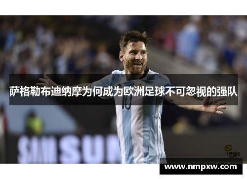 萨格勒布迪纳摩为何成为欧洲足球不可忽视的强队