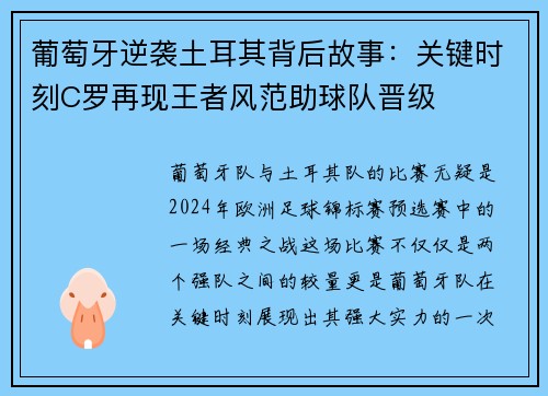 葡萄牙逆袭土耳其背后故事：关键时刻C罗再现王者风范助球队晋级