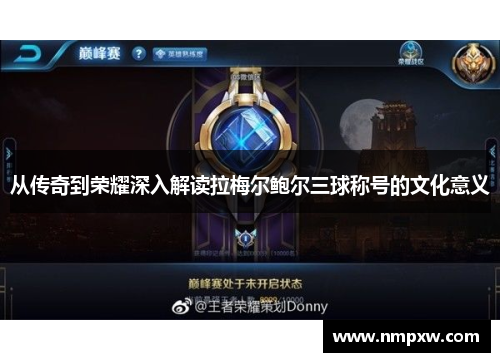 从传奇到荣耀深入解读拉梅尔鲍尔三球称号的文化意义