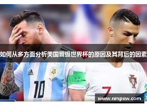如何从多方面分析美国晋级世界杯的原因及其背后的因素