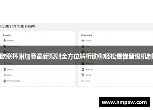 欧联杯附加赛最新规则全方位解析助你轻松看懂晋级机制