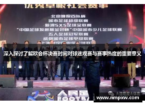 深入探讨了解欧会杯决赛时间对球迷观赛与赛事热度的重要意义