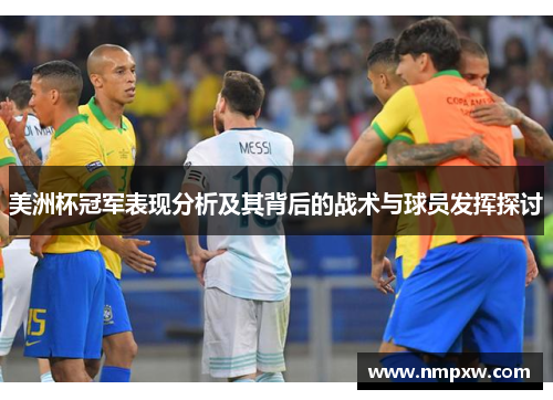 美洲杯冠军表现分析及其背后的战术与球员发挥探讨