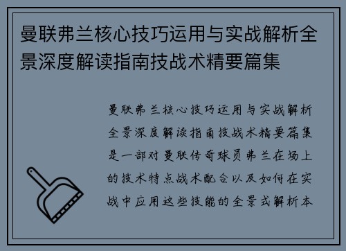 曼联弗兰核心技巧运用与实战解析全景深度解读指南技战术精要篇集