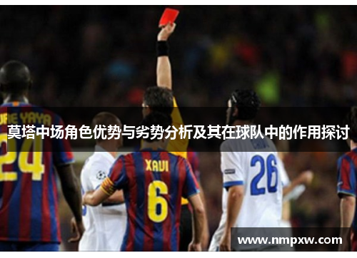 莫塔中场角色优势与劣势分析及其在球队中的作用探讨 莫塔中场角色优势与劣势分析及其在球队中的作用探讨