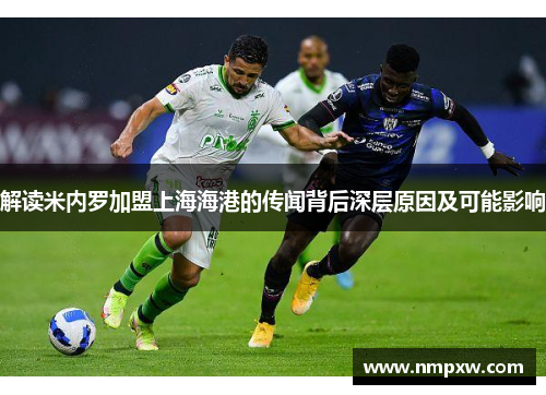 解读米内罗加盟上海海港的传闻背后深层原因及可能影响 解读米内罗加盟上海海港的传闻背后深层原因及可能影响